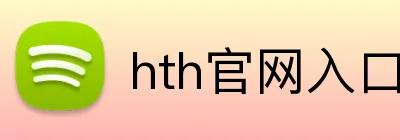 hth官网入口 Logo